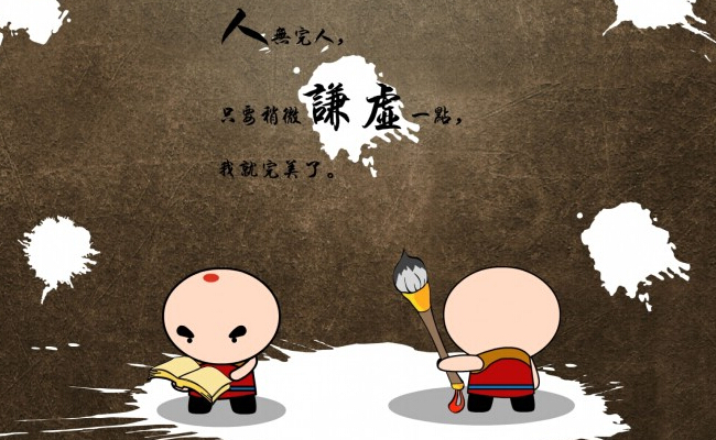 謙虛