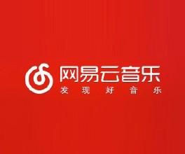 網易云音樂:直播一切音樂現場