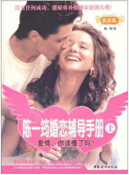 陳一筠婚戀輔導手冊