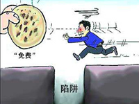 服務(wù)陷阱