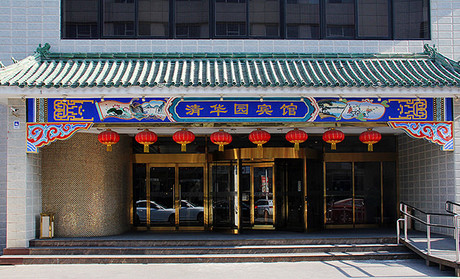 清華園賓館