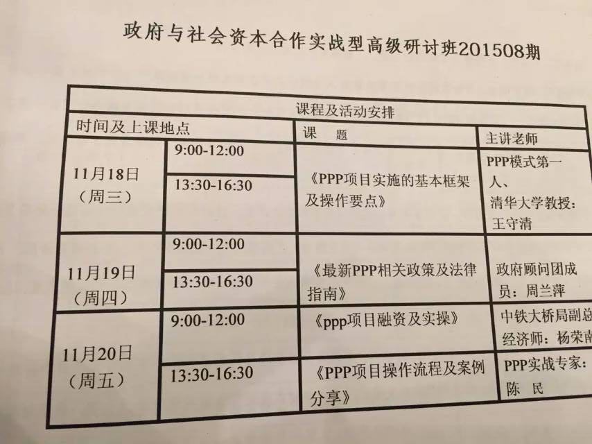 清華大學(xué)PPP模式班主任11月份開課安排表