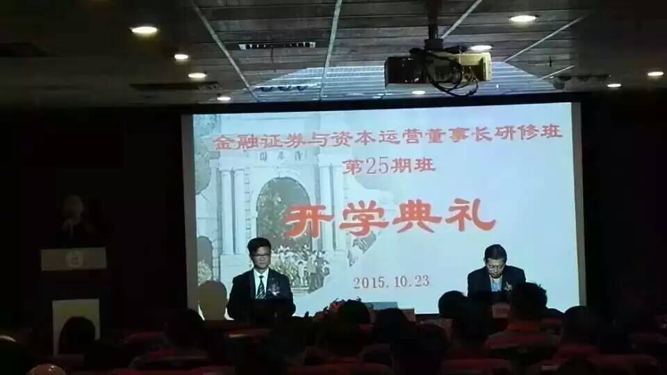 清華大學(xué)金融班25期開學(xué)典禮現(xiàn)場(chǎng)