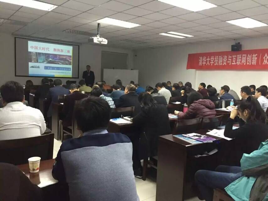 清華大學投融資與互聯(lián)網(wǎng)創(chuàng)新班同學們認真聽講