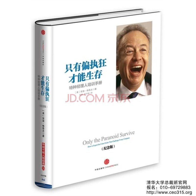 只有偏執(zhí)狂才能生存