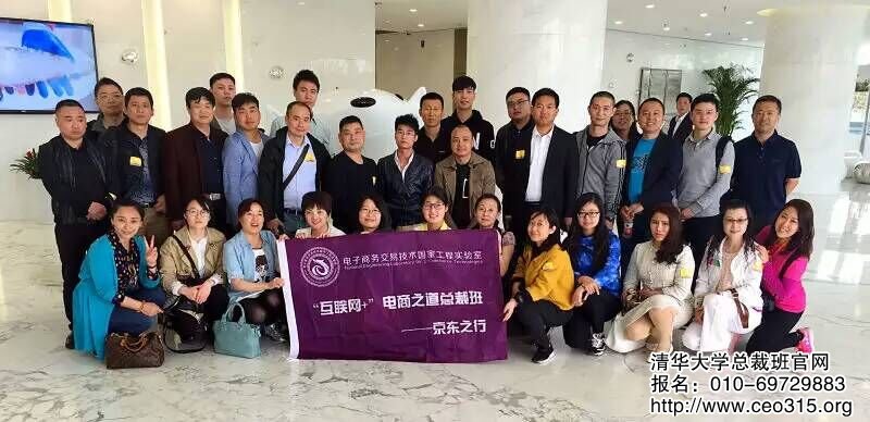 清華大學互聯網電商之道研修班京東之行