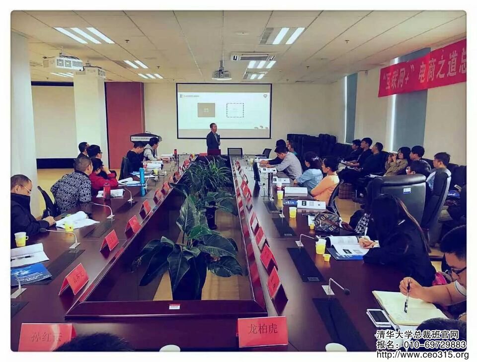 清華大學互聯網+電商之道總裁班老師在清華主樓授課現場