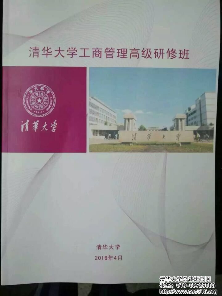 清華大學工商管理研修班2016年4月課程講義
