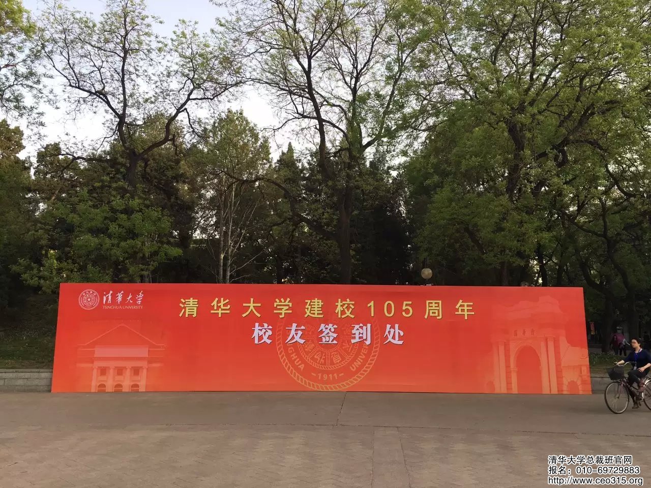 清華大學建校105周年校友簽到處