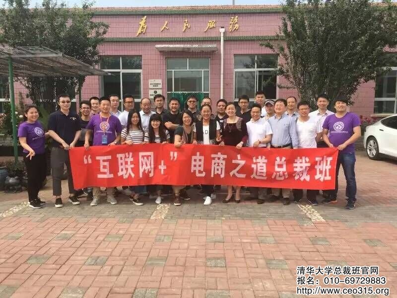 清華大學(xué)互聯(lián)網(wǎng)+電商總裁班2016年5月同學(xué)合影