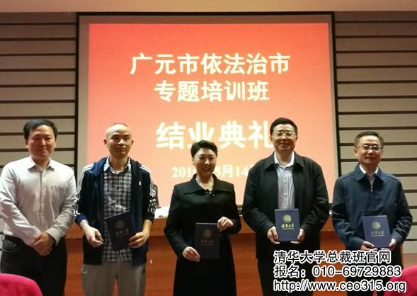 清華大學廣元依法治市培訓班結業典禮