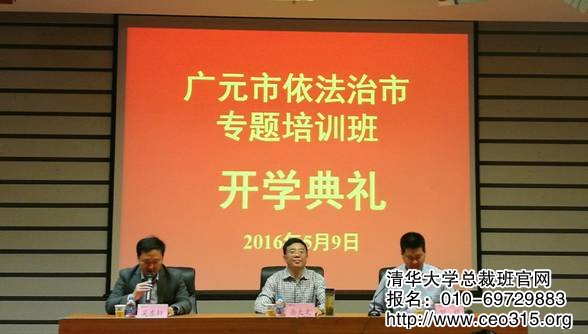 廣元依法治市培訓班在清華大學舉行開學典禮