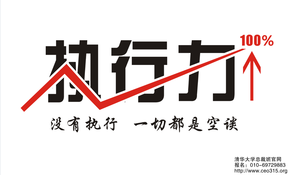 執行力