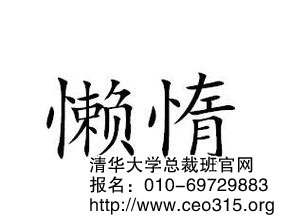 懶惰