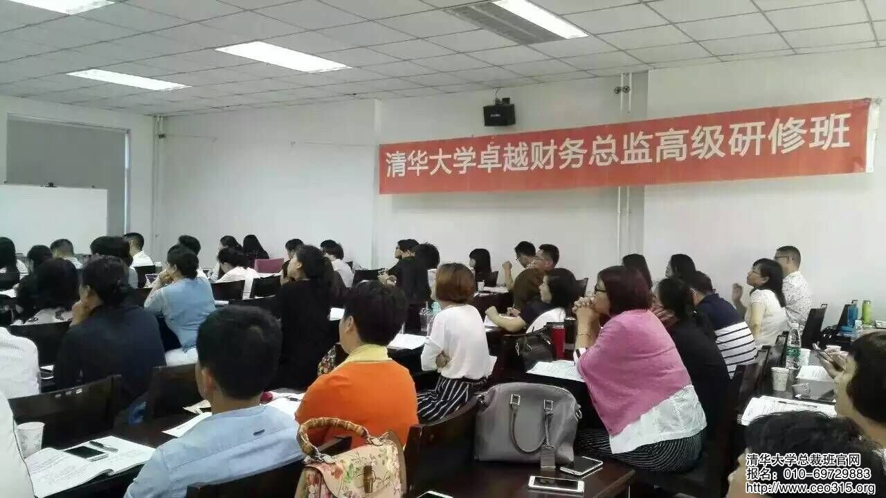 清華大學(xué)cfo培訓(xùn)班2016年6月課堂花絮