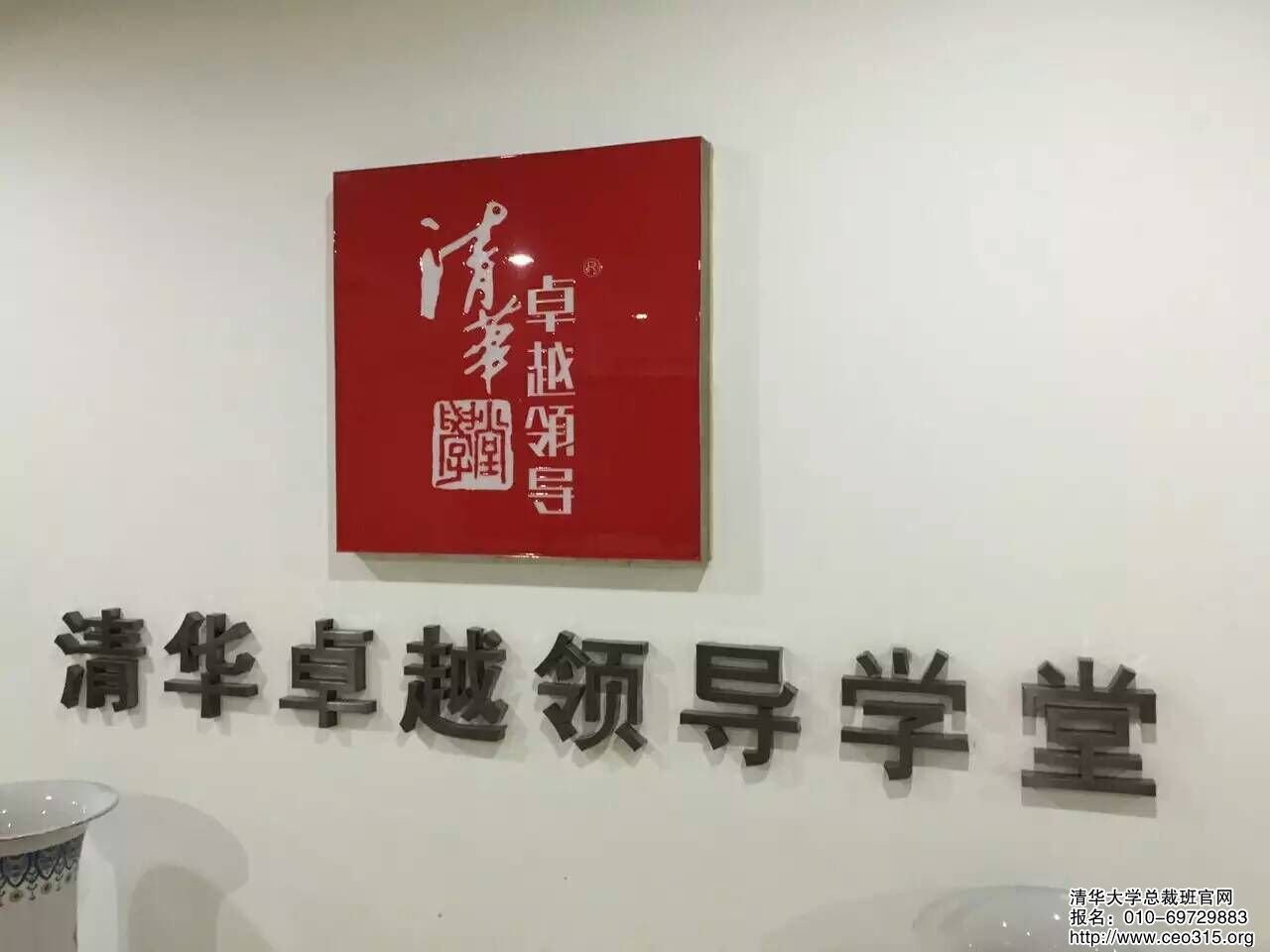 清華卓越領導學堂