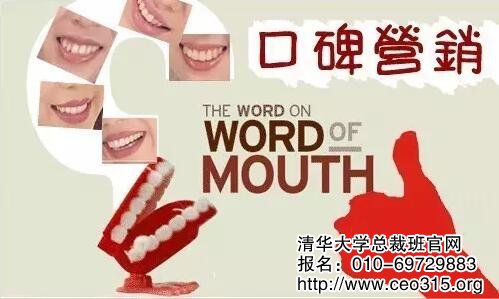 口碑營銷策略