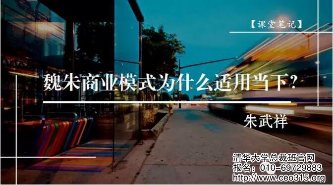 魏朱商業模式為什么適用當下?