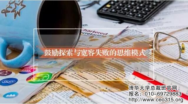 鼓勵探索與寬容失敗的思維模式