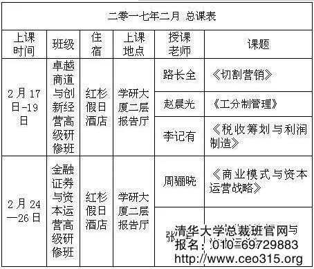 清華大學(xué)總裁班2017年上課安排表