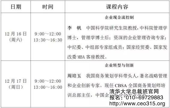 上課通知| 清華大學卓越商道與創(chuàng)新經(jīng)營高級研修班12月上課通知