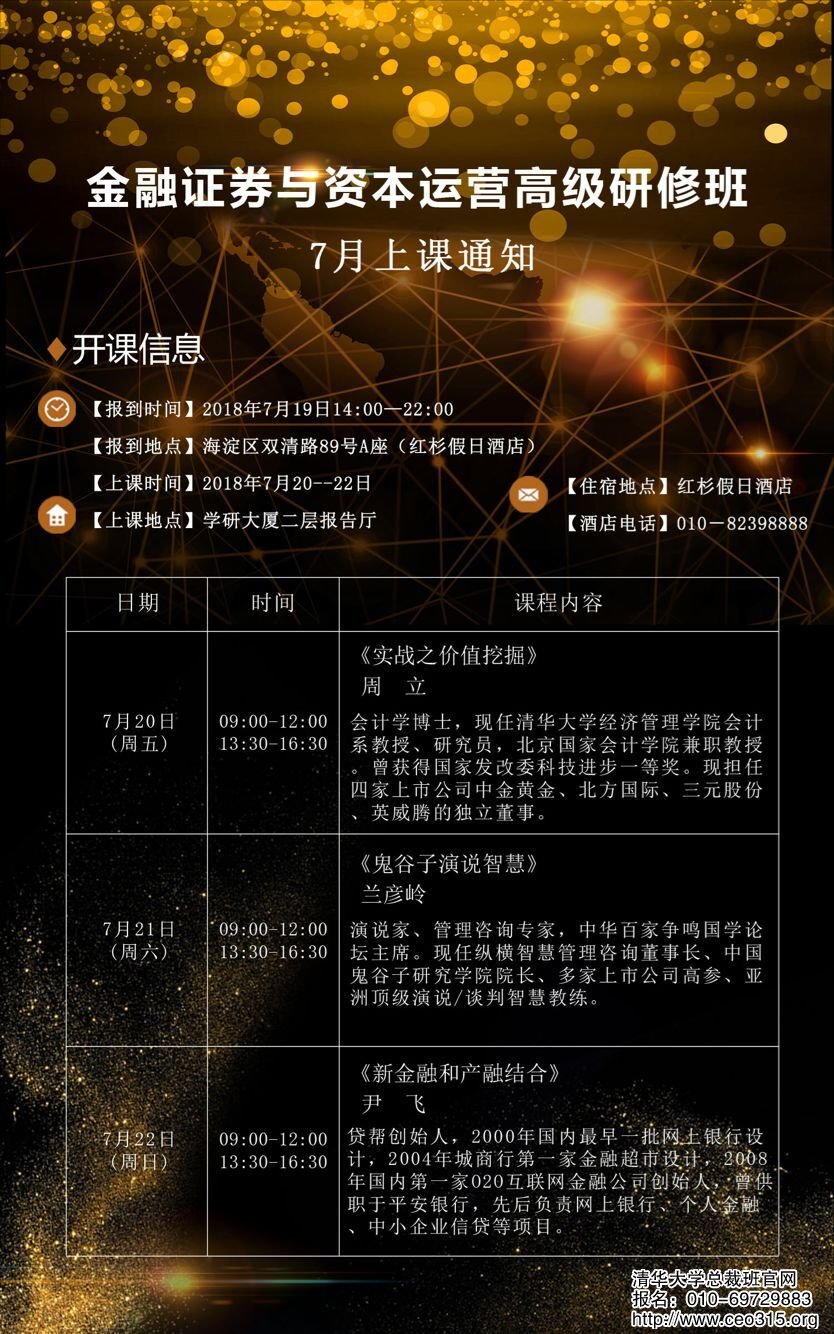 清華金融證券總裁班2018年7月份開課通知