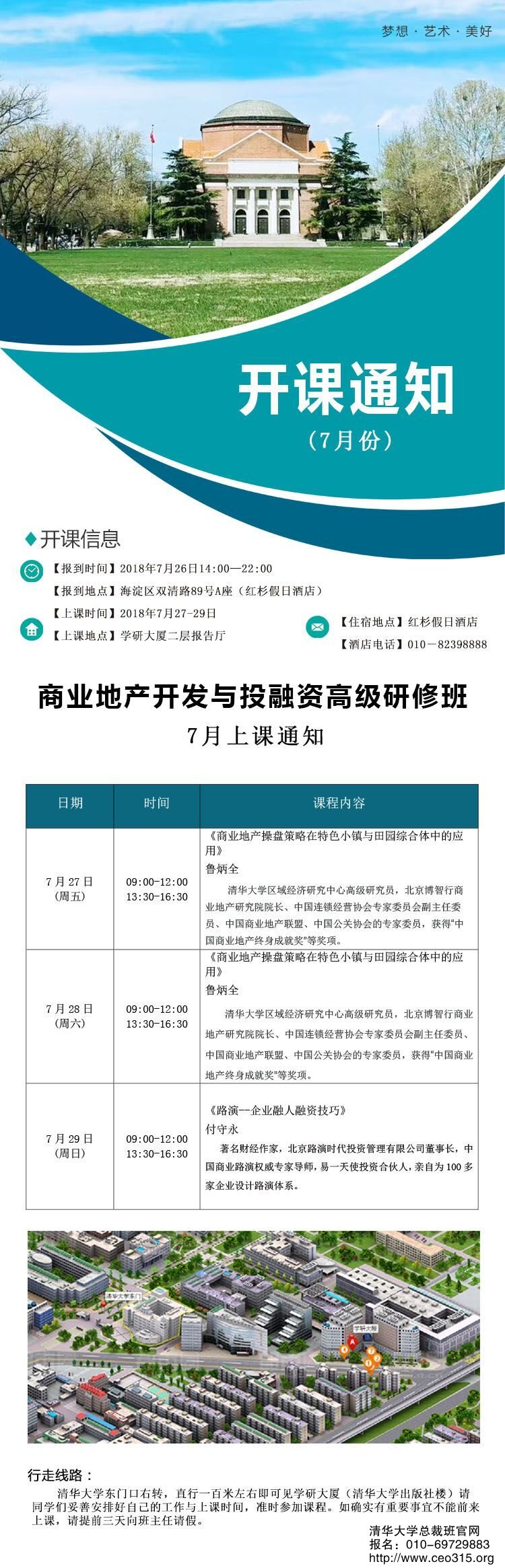 清華商業(yè)地產(chǎn)總裁班2018年7月份開課通知