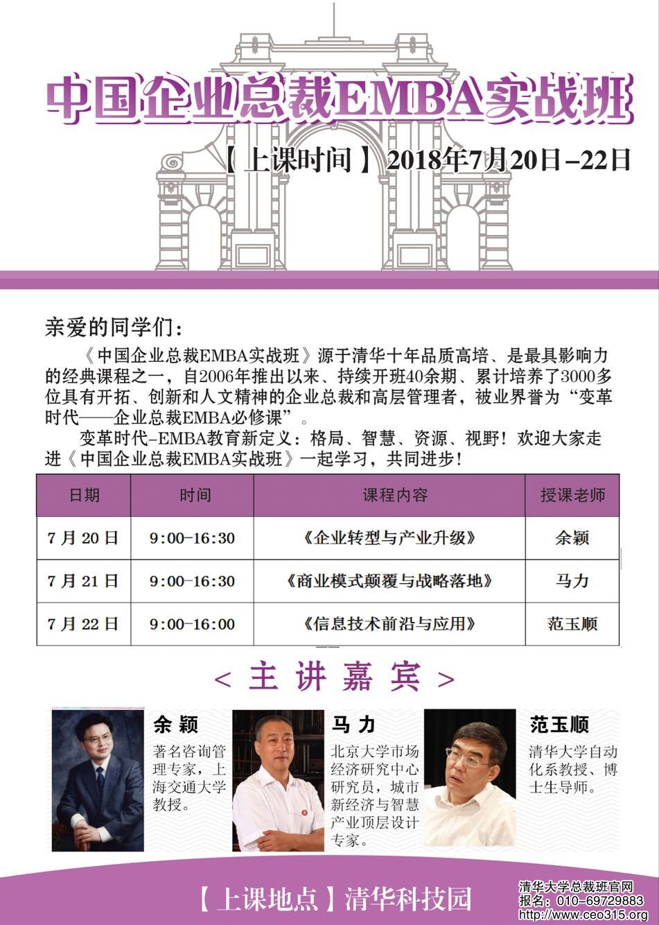 中國企業(yè)總裁EMBA實(shí)戰(zhàn)班2018年7月20-22日開課通知
