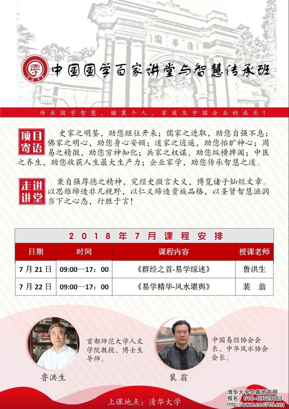 中國國學百家講壇董事長班2018年7月份開課通知