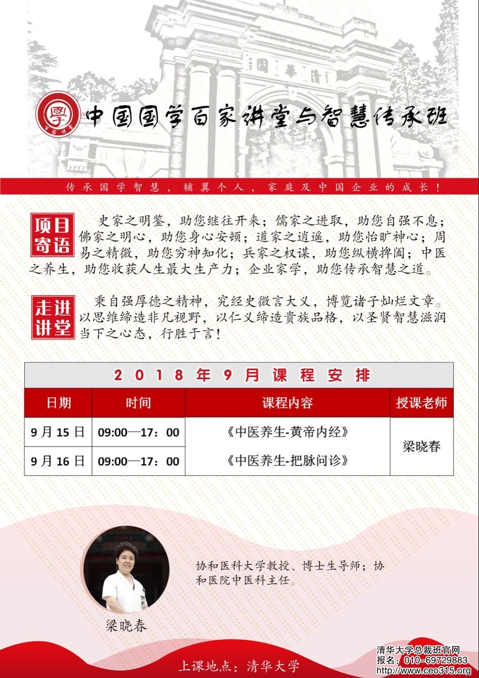 中國國學百家講壇董事長班2018年9月份開課通知