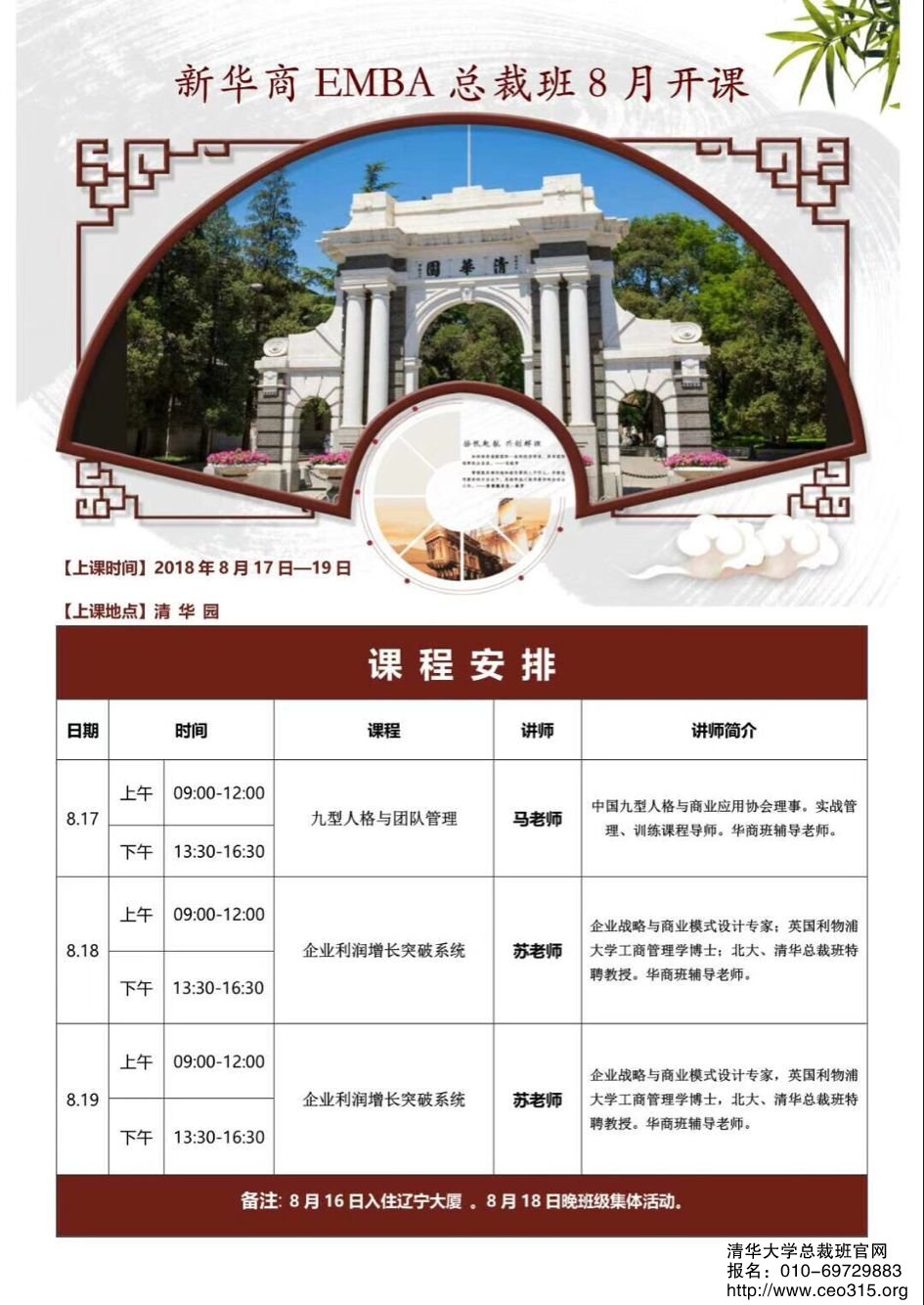 新華商EMBA總裁班2018年8月13-15日開課通知