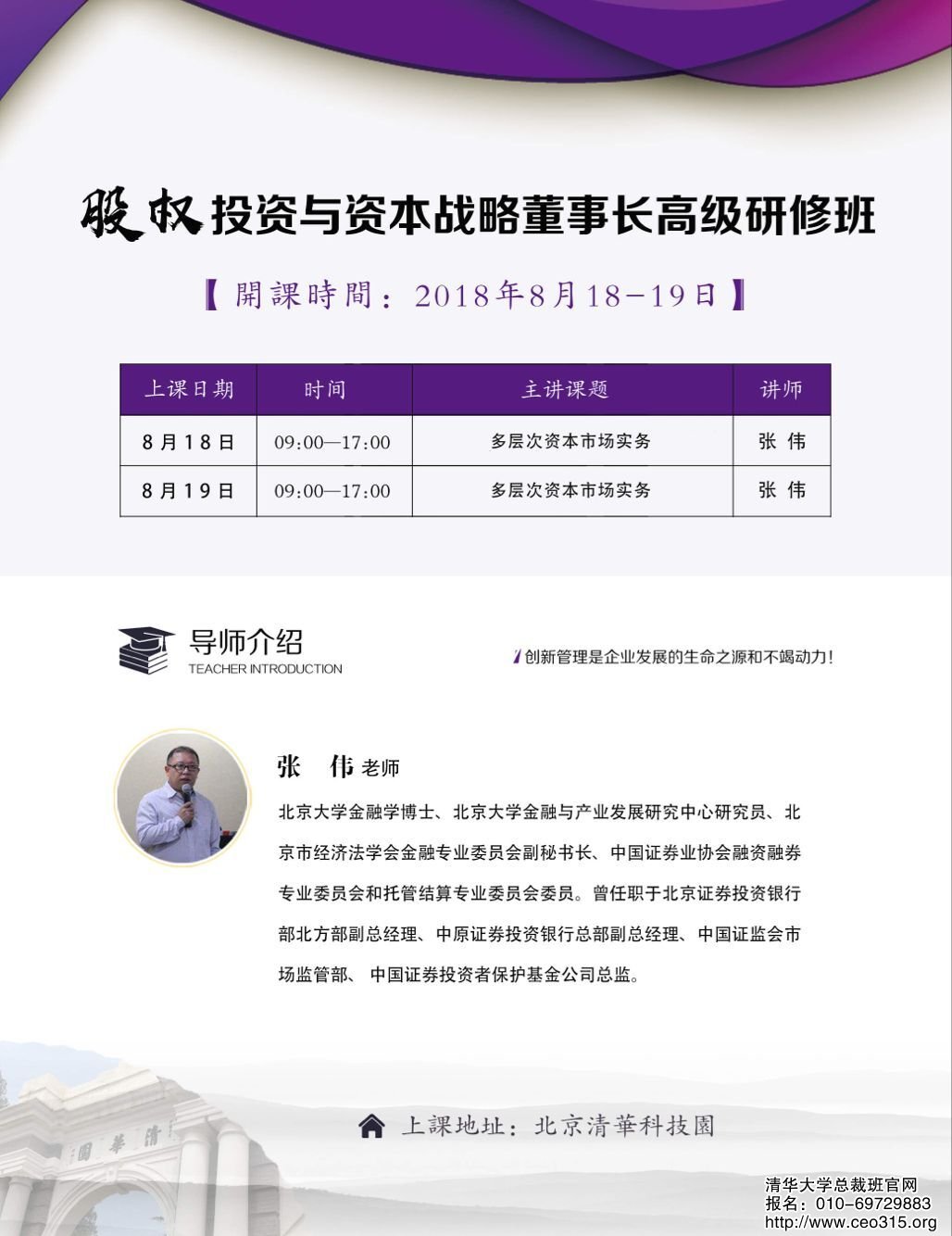 股權投資與資本戰略董事長班2018年8月18-19日開課通知