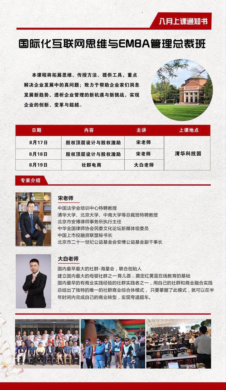 國際化互聯網思維與EMBA總裁管理班2018年8月18-19日開課通知