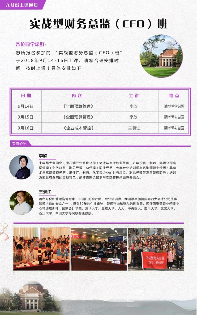 實(shí)戰(zhàn)型財(cái)務(wù)總監(jiān)CFO班2018年9月14-16日開課通知