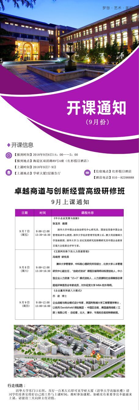卓越商道與創(chuàng)新經(jīng)營(yíng)總裁班2018年9月7-9日開課通知