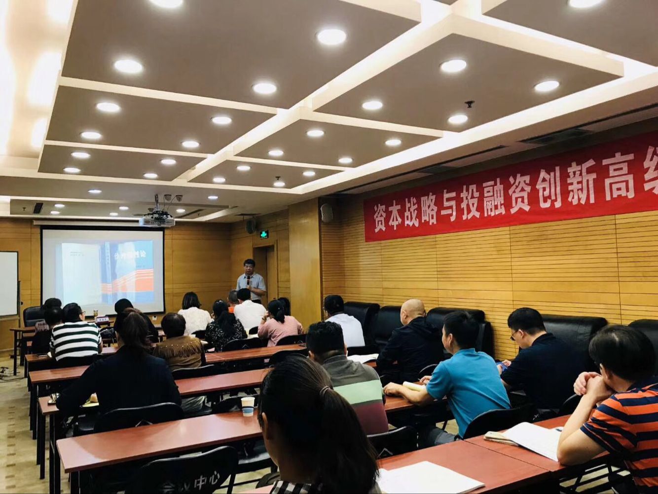 資本戰略與投融資創新高級研修班2018年9月7日學員課堂照片