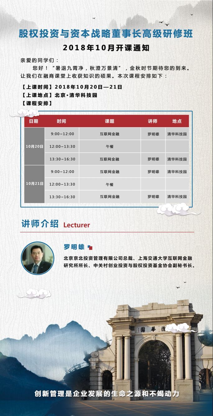 股權投資與資本戰略董事長班2018年10月20-21日開課通知