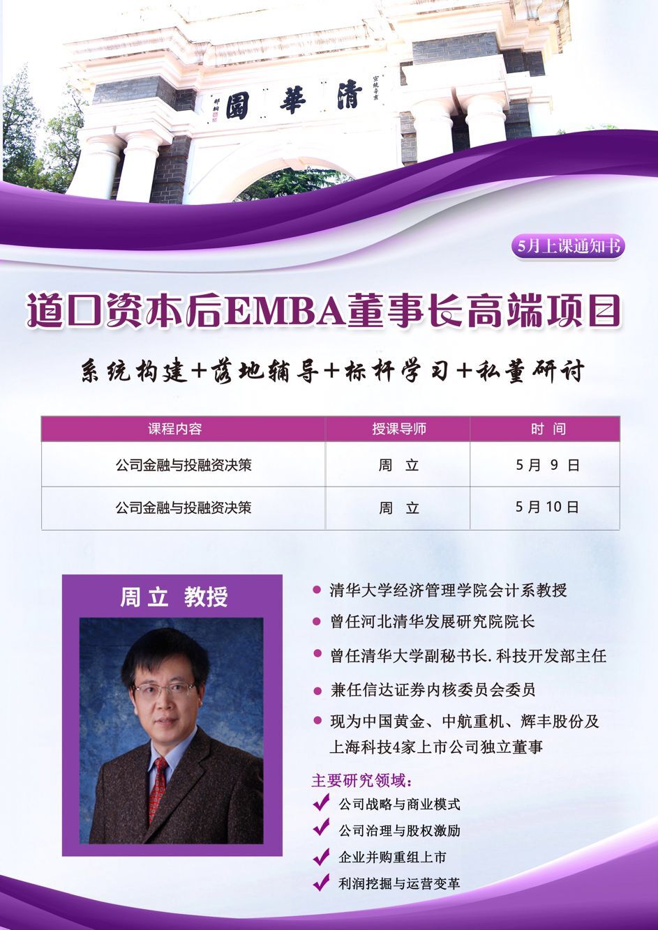 2020年5月道口資本后EMBA董事長高端項目開課通知