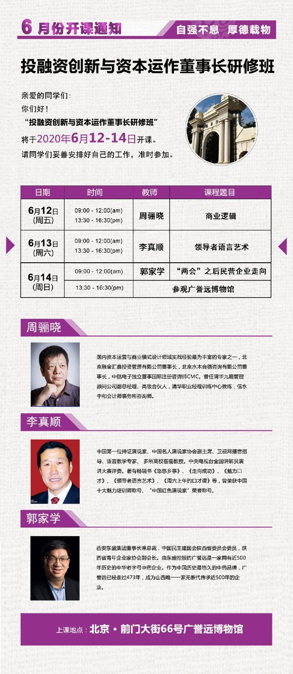 2020年6月投融資創(chuàng)新與資本運(yùn)作董事長研修班開課通知