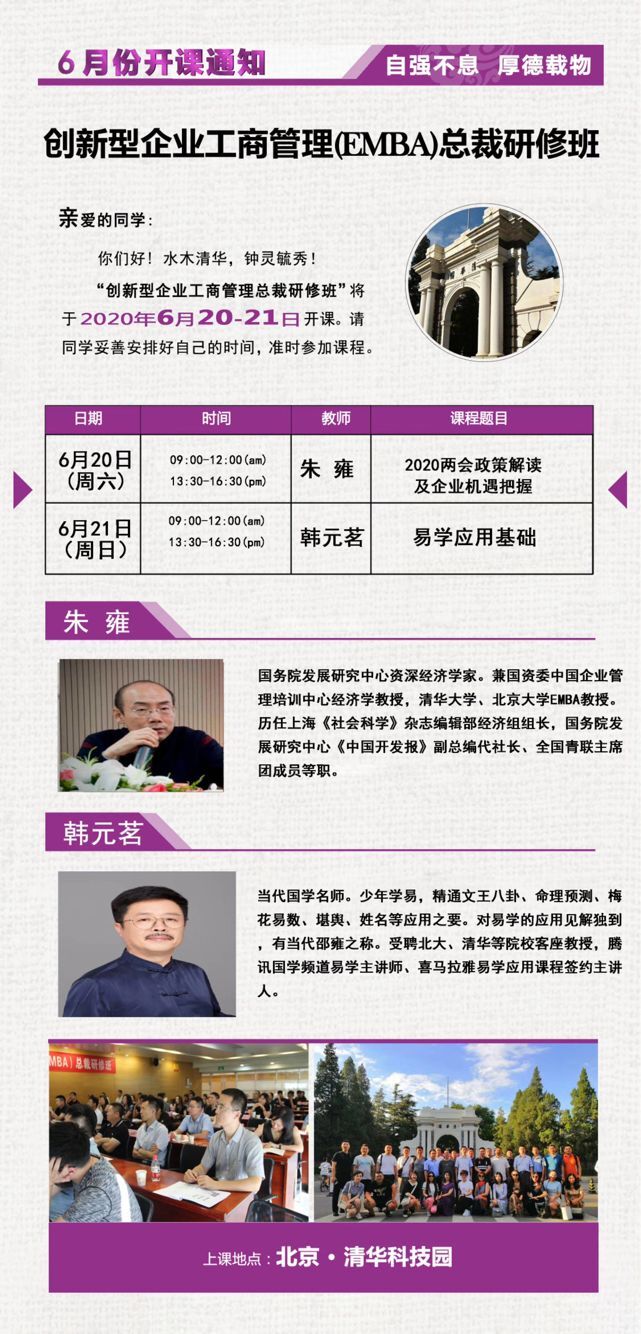 2020年6月創新型工商管理EMBA總裁班開課通知