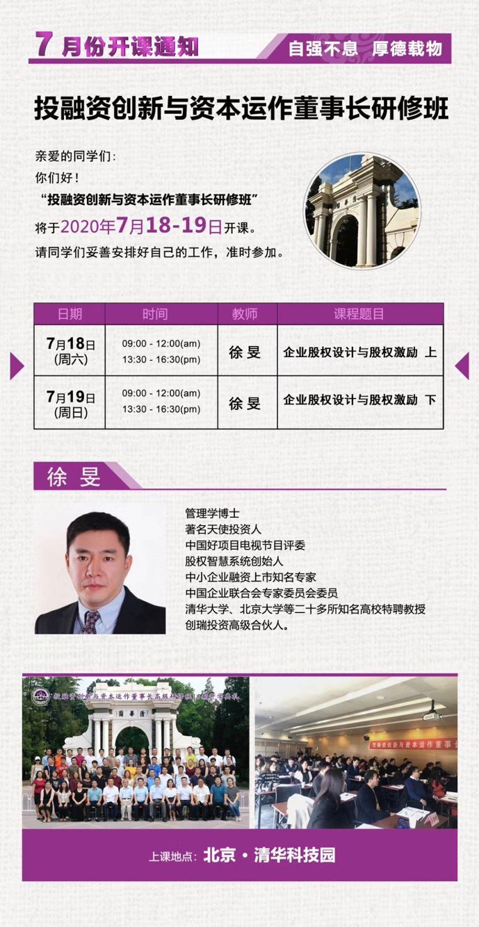 投融資創(chuàng)新與資本運作總裁班2020年7月份開課通知