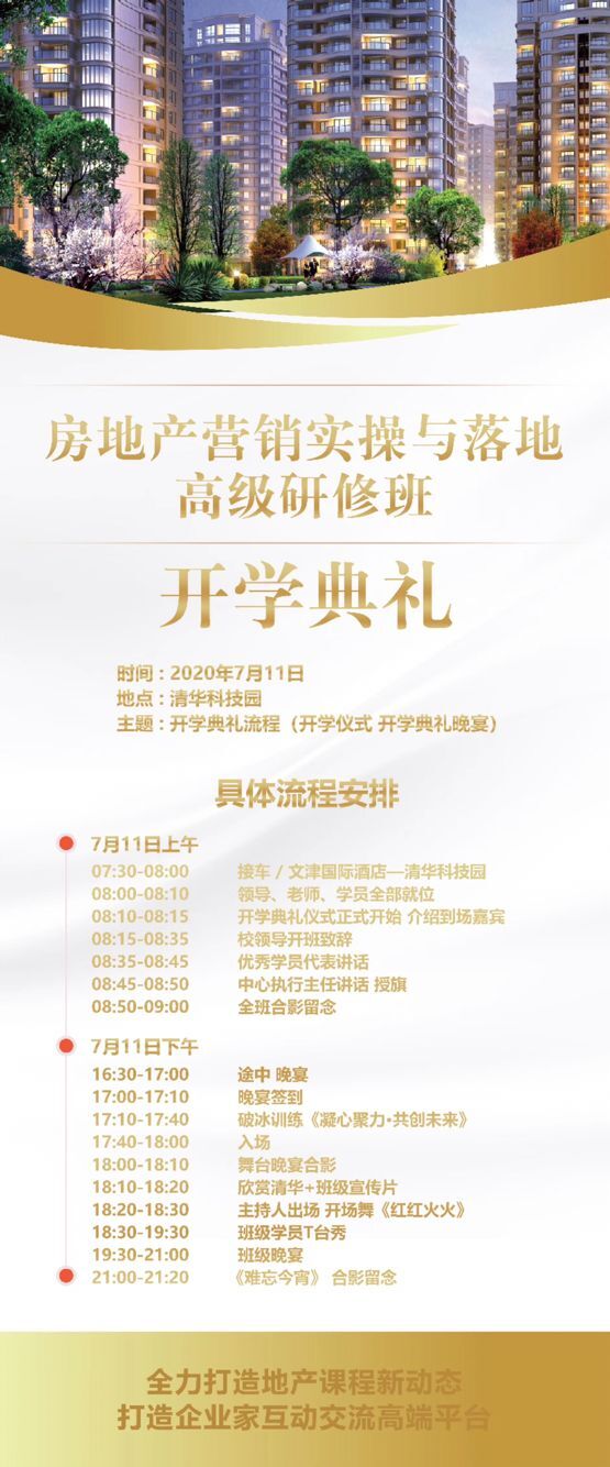 清華大學房地產營銷研修班2020年7月開學典禮安排