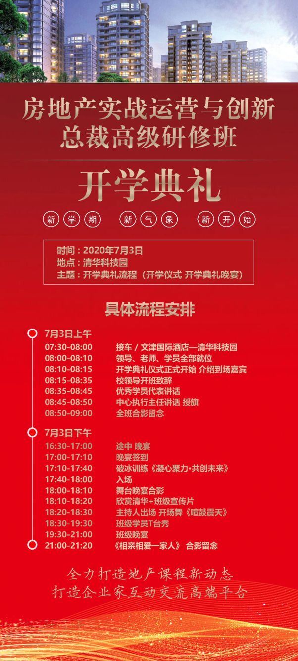 清華房地產(chǎn)實戰(zhàn)運營班2020年65期開學典禮安排