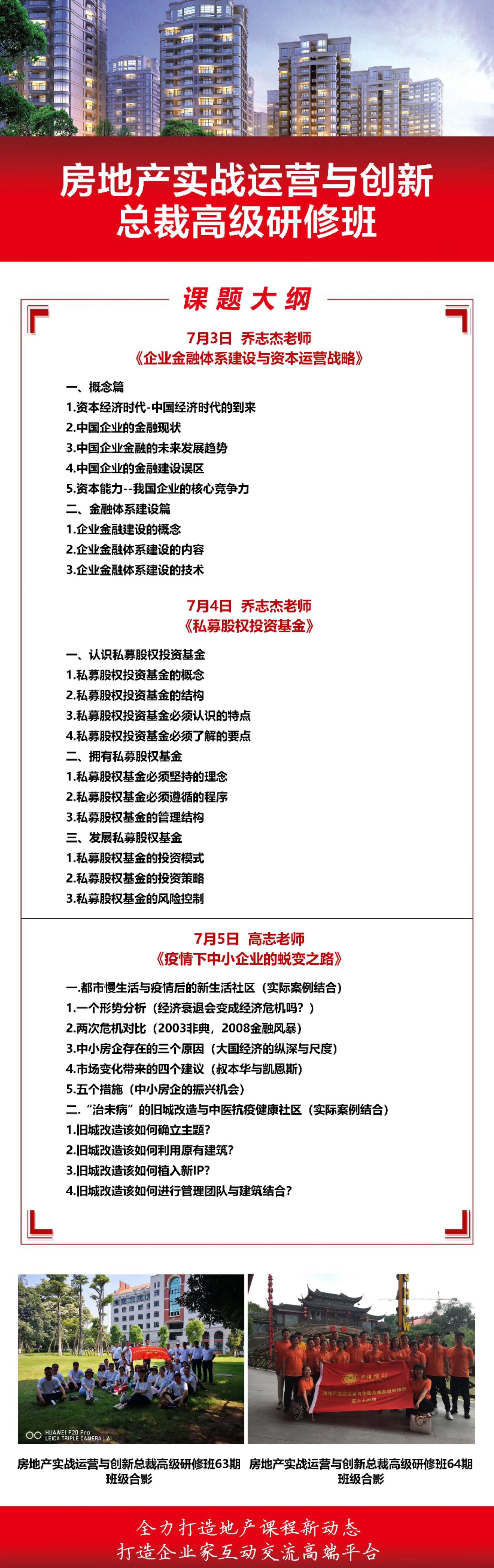 清華大學房地產運營實戰(zhàn)總裁班2020年7月課程大綱