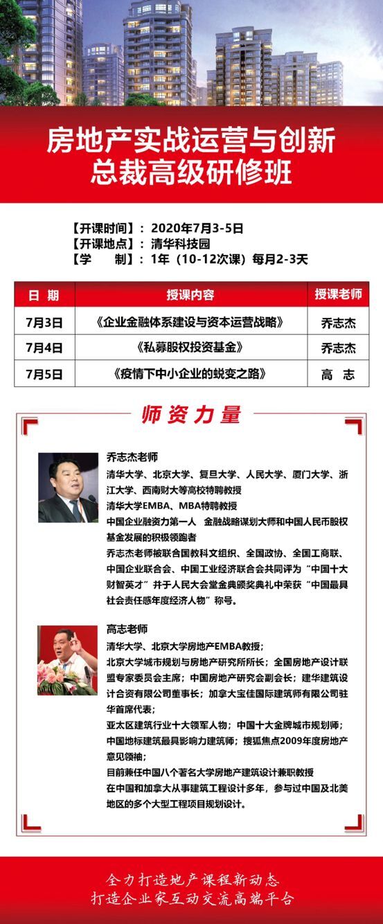 清華大學(xué)房地產(chǎn)創(chuàng)新總裁研修班2020年7月3-5日開課通知