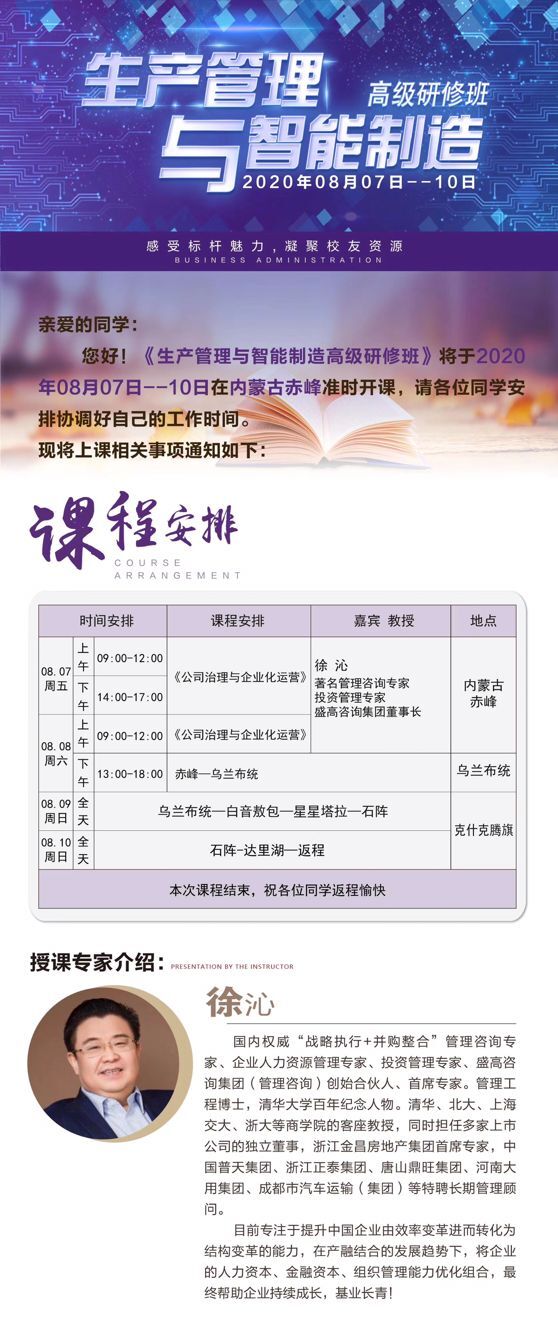 生產(chǎn)管理與智能制造高級研修班2020年8月開課通知