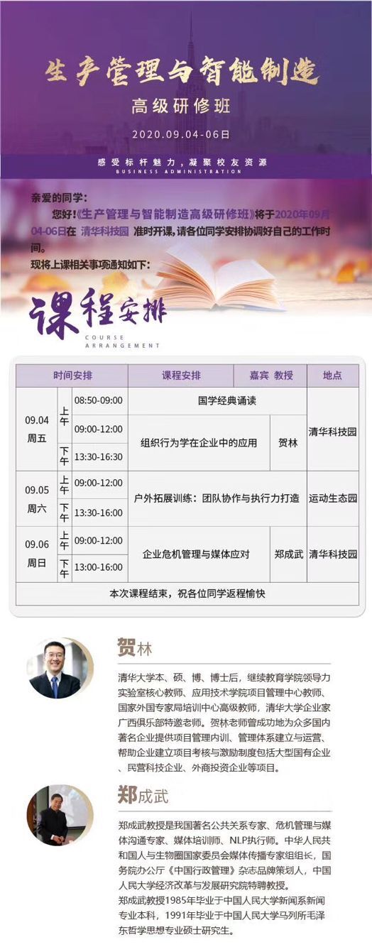生產(chǎn)管理與智能制造總裁班2020年9月4-6日開(kāi)課通知
