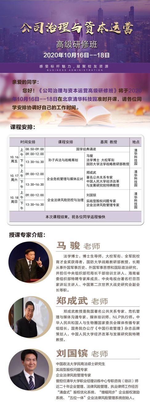 公司治理與資本運營總裁班2020年10月開課通知