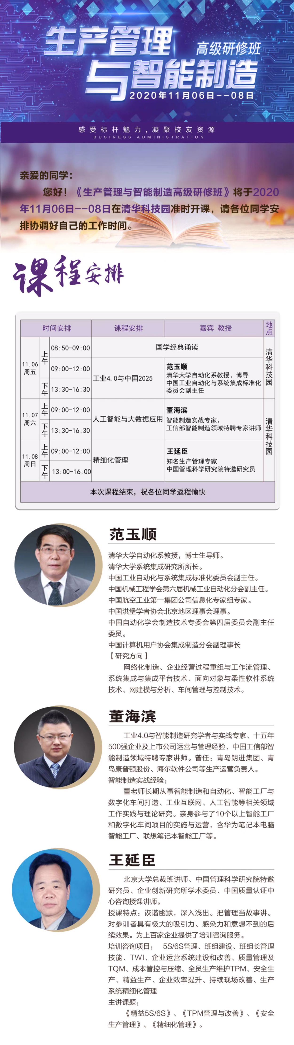生產(chǎn)管理與智能制造研修班2020年11月開課通知