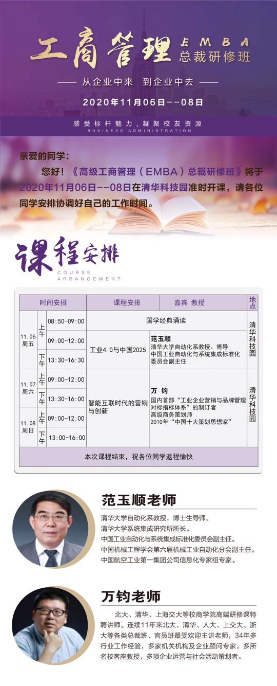 工商管理EMBA總裁研修班2020年11月6-8日開課通知